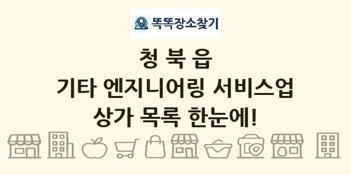 청북읍 기타 엔지니어링 서비스업 상가 목록 및 정보