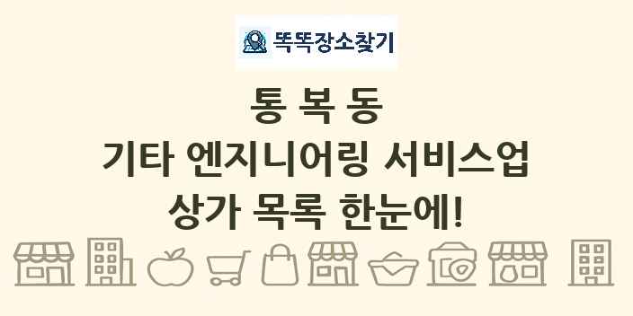 통복동 기타 엔지니어링 서비스업 상가 목록 및 정보