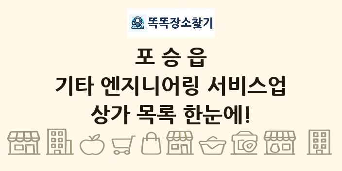 포승읍 기타 엔지니어링 서비스업 상가 목록 및 정보