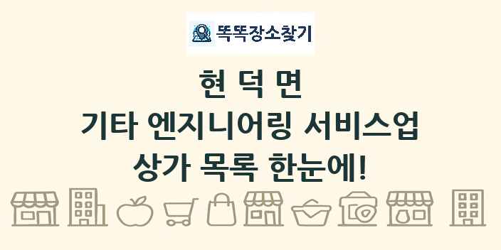현덕면 기타 엔지니어링 서비스업 상가 목록 및 정보