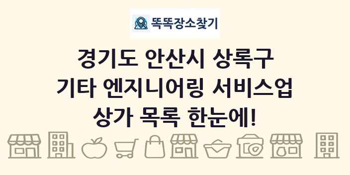 경기도 안산시 상록구 기타 엔지니어링 서비스업 상가 목록 및 정보