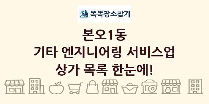 본오1동 기타 엔지니어링 서비스업 상가 목록 및 정보