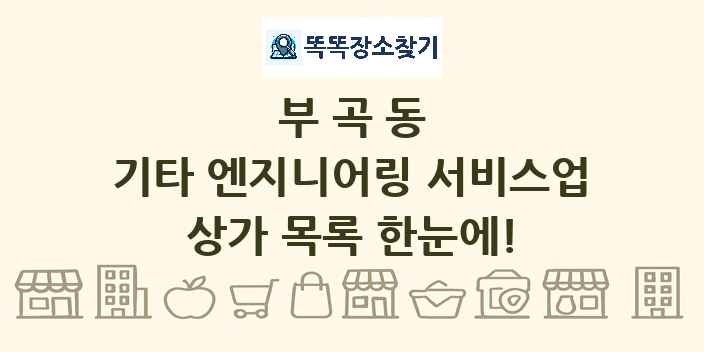 부곡동 기타 엔지니어링 서비스업 상가 목록 및 정보