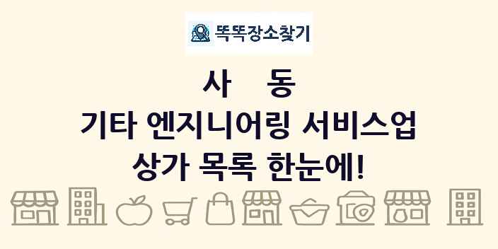 사동 기타 엔지니어링 서비스업 상가 목록 및 정보