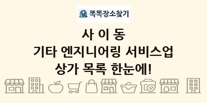 사이동 기타 엔지니어링 서비스업 상가 목록 및 정보