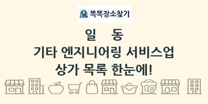 일동 기타 엔지니어링 서비스업 상가 목록 및 정보