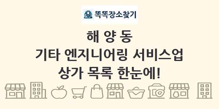 해양동 기타 엔지니어링 서비스업 상가 목록 및 정보
