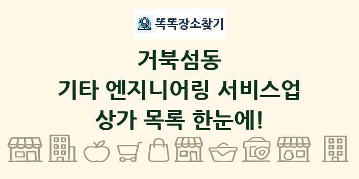 거북섬동 기타 엔지니어링 서비스업 상가 목록 및 정보
