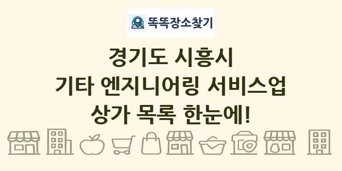 경기도 시흥시 기타 엔지니어링 서비스업 상가 목록 및 정보
