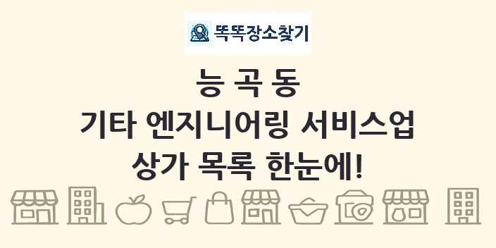 능곡동 기타 엔지니어링 서비스업 상가 목록 및 정보