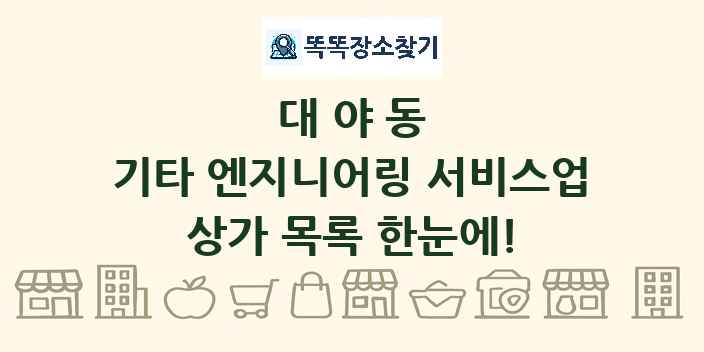 대야동 기타 엔지니어링 서비스업 상가 목록 및 정보