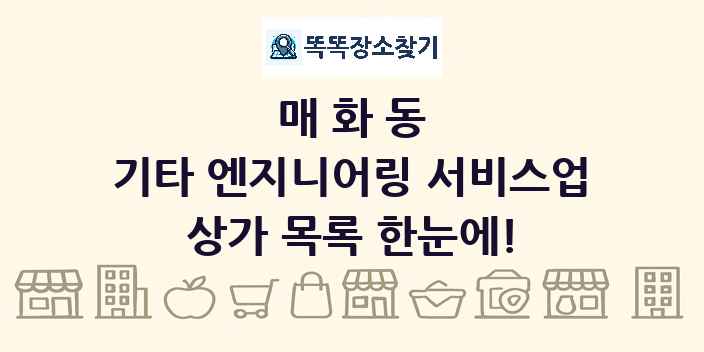 매화동 기타 엔지니어링 서비스업 상가 목록 및 정보