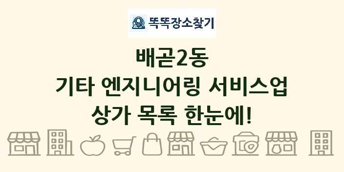 배곧2동 기타 엔지니어링 서비스업 상가 목록 및 정보