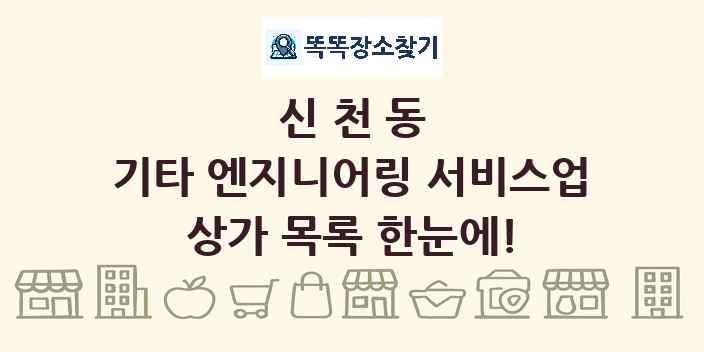 신천동 기타 엔지니어링 서비스업 상가 목록 및 정보