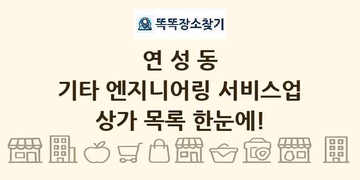연성동 기타 엔지니어링 서비스업 상가 목록 및 정보