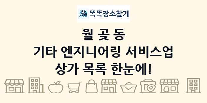 월곶동 기타 엔지니어링 서비스업 상가 목록 및 정보