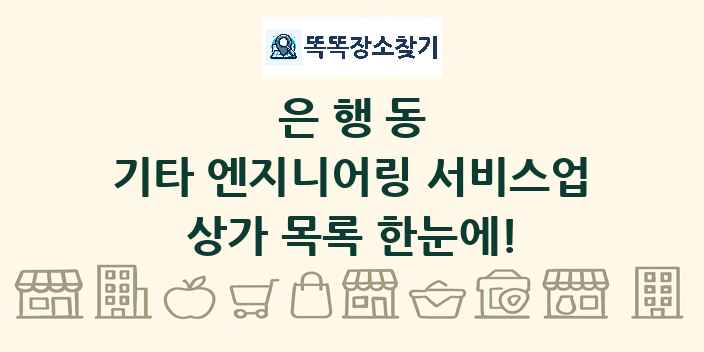 은행동 기타 엔지니어링 서비스업 상가 목록 및 정보