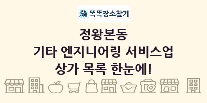 정왕본동 기타 엔지니어링 서비스업 상가 목록 및 정보
