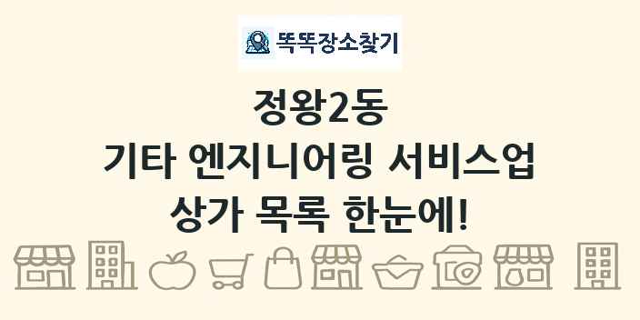 정왕2동 기타 엔지니어링 서비스업 상가 목록 및 정보
