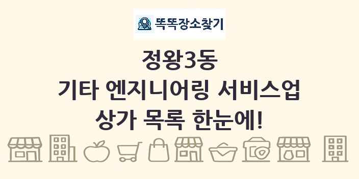 정왕3동 기타 엔지니어링 서비스업 상가 목록 및 정보