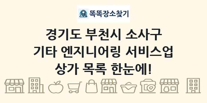 경기도 부천시 소사구 기타 엔지니어링 서비스업 상가 목록 및 정보
