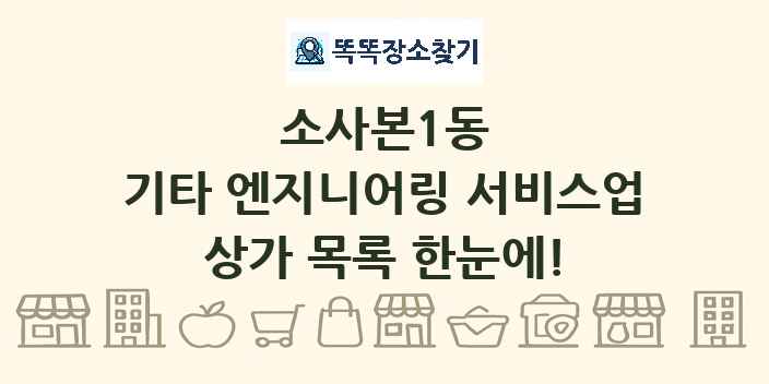 소사본1동 기타 엔지니어링 서비스업 상가 목록 및 정보