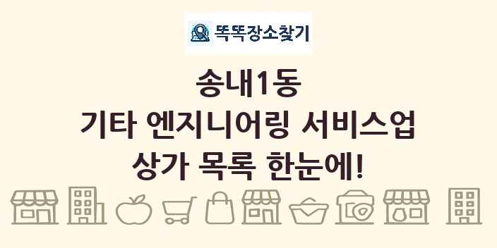 송내1동 기타 엔지니어링 서비스업 상가 목록 및 정보