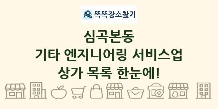 심곡본동 기타 엔지니어링 서비스업 상가 목록 및 정보