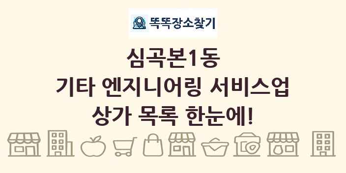 심곡본1동 기타 엔지니어링 서비스업 상가 목록 및 정보