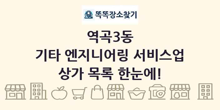 역곡3동 기타 엔지니어링 서비스업 상가 목록 및 정보
