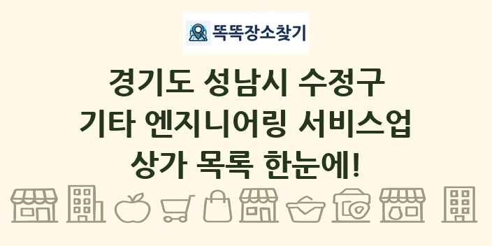 경기도 성남시 수정구 기타 엔지니어링 서비스업 상가 목록 및 정보