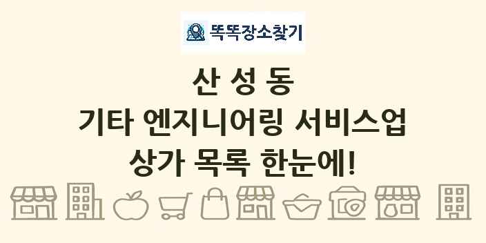 산성동 기타 엔지니어링 서비스업 상가 목록 및 정보