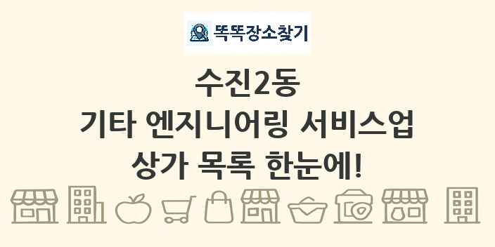 수진2동 기타 엔지니어링 서비스업 상가 목록 및 정보