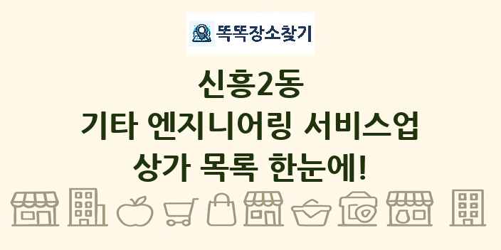 신흥2동 기타 엔지니어링 서비스업 상가 목록 및 정보