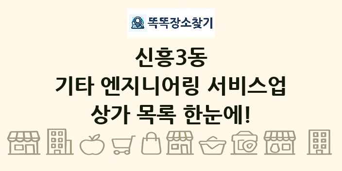 신흥3동 기타 엔지니어링 서비스업 상가 목록 및 정보