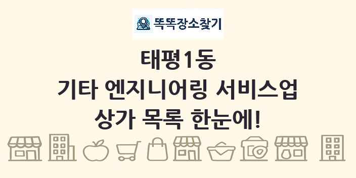 태평1동 기타 엔지니어링 서비스업 상가 목록 및 정보