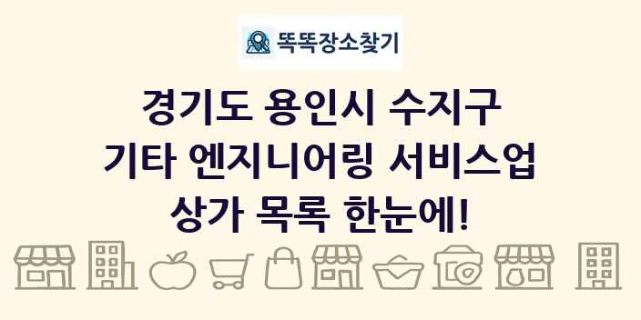 경기도 용인시 수지구 기타 엔지니어링 서비스업 상가 목록 및 정보