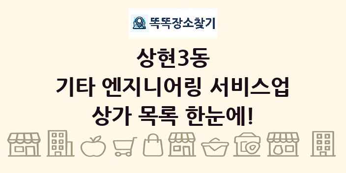 상현3동 기타 엔지니어링 서비스업 상가 목록 및 정보
