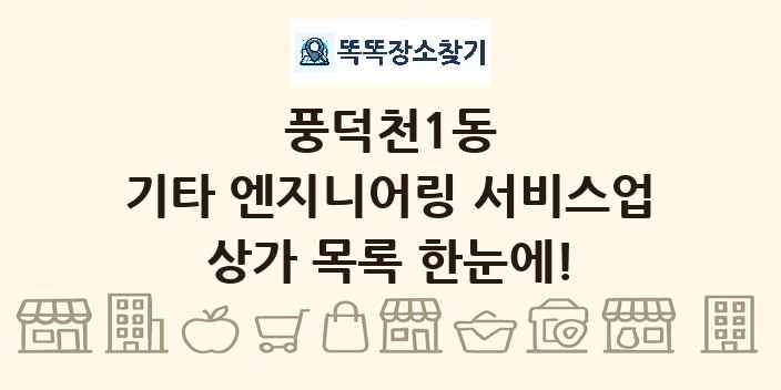 풍덕천1동 기타 엔지니어링 서비스업 상가 목록 및 정보
