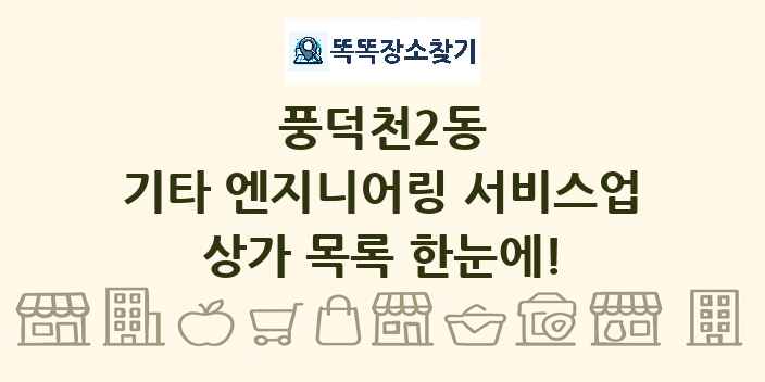 풍덕천2동 기타 엔지니어링 서비스업 상가 목록 및 정보