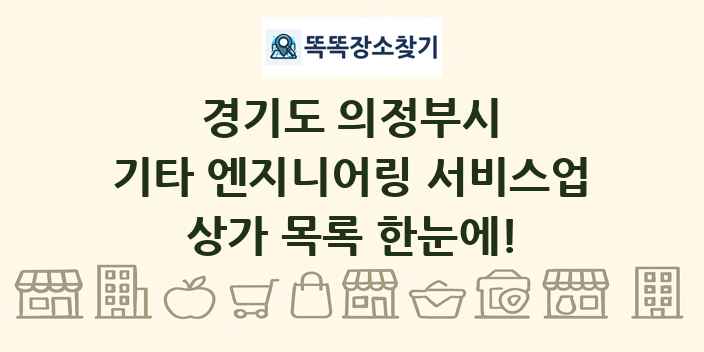 경기도 의정부시 기타 엔지니어링 서비스업 상가 목록 및 정보