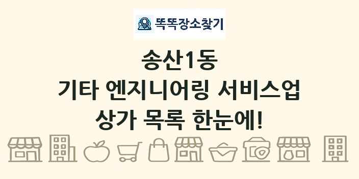 송산1동 기타 엔지니어링 서비스업 상가 목록 및 정보