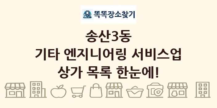 송산3동 기타 엔지니어링 서비스업 상가 목록 및 정보