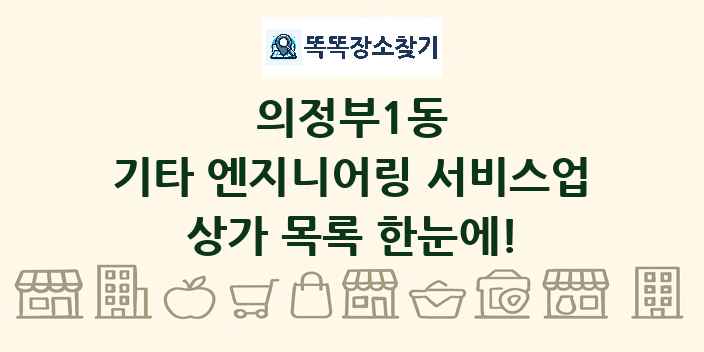 의정부1동 기타 엔지니어링 서비스업 상가 목록 및 정보