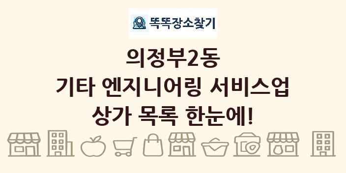 의정부2동 기타 엔지니어링 서비스업 상가 목록 및 정보