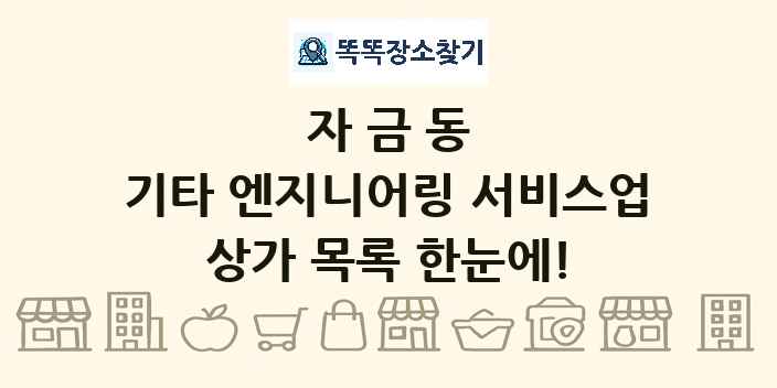자금동 기타 엔지니어링 서비스업 상가 목록 및 정보