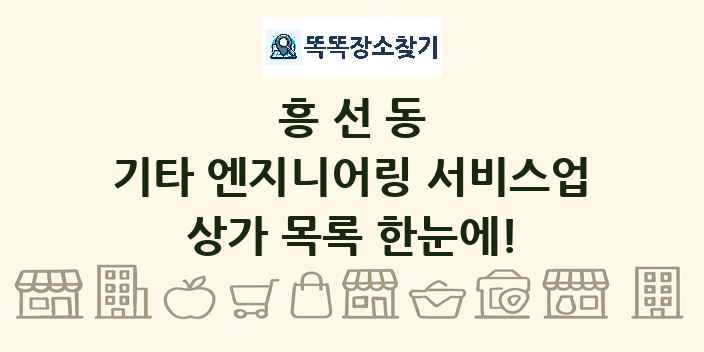 흥선동 기타 엔지니어링 서비스업 상가 목록 및 정보