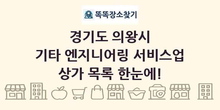 경기도 의왕시 기타 엔지니어링 서비스업 상가 목록 및 정보