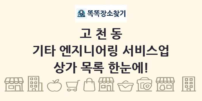 고천동 기타 엔지니어링 서비스업 상가 목록 및 정보