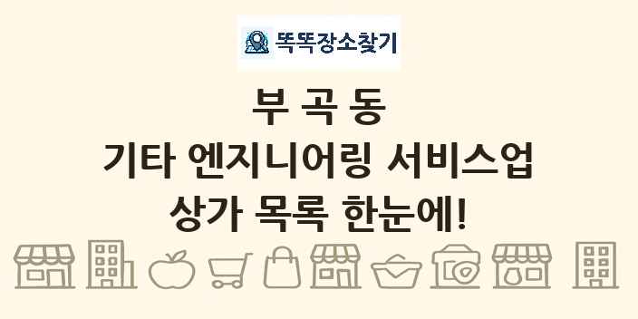 부곡동 기타 엔지니어링 서비스업 상가 목록 및 정보